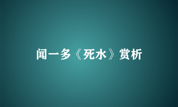 闻一多《死水》赏析