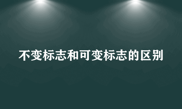 不变标志和可变标志的区别