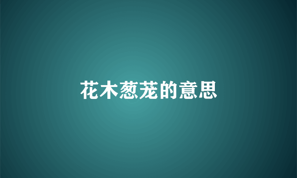 花木葱茏的意思