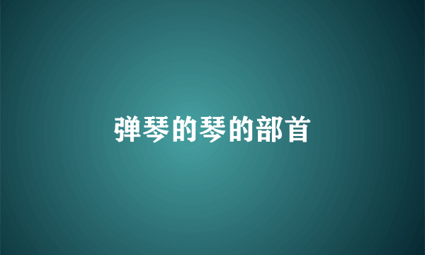 弹琴的琴的部首