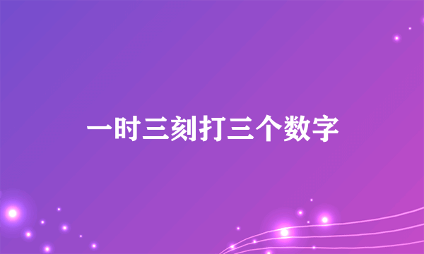 一时三刻打三个数字