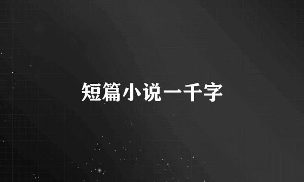 短篇小说一千字