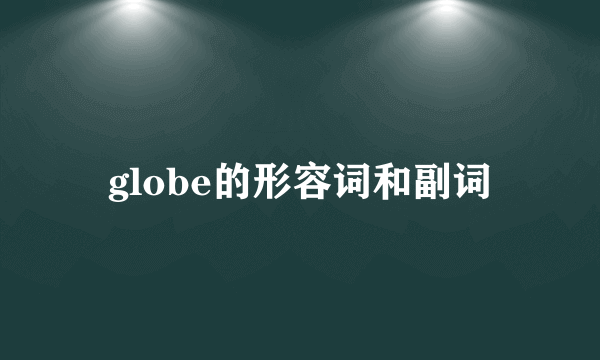 globe的形容词和副词