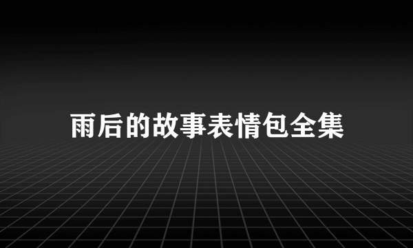 雨后的故事表情包全集
