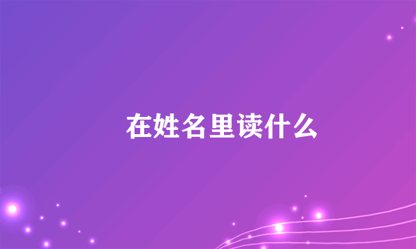 璿在姓名里读什么