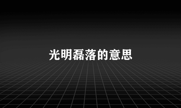 光明磊落的意思
