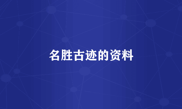 名胜古迹的资料