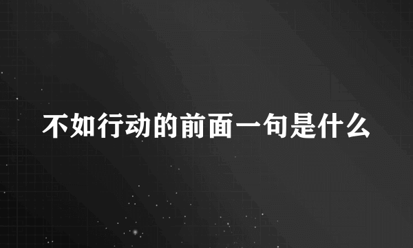 不如行动的前面一句是什么