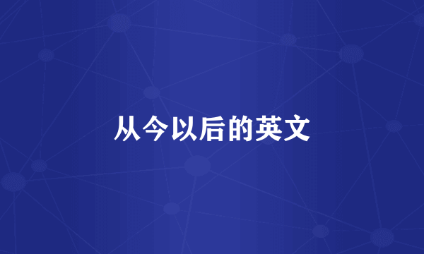从今以后的英文