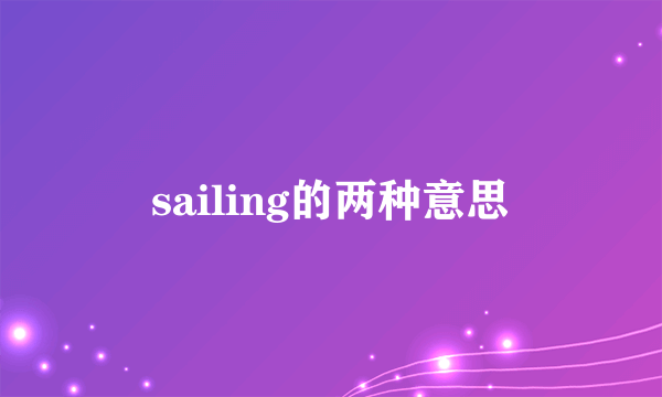 sailing的两种意思
