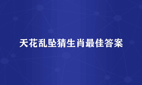 天花乱坠猜生肖最佳答案