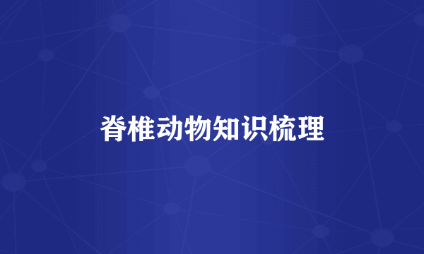 脊椎动物知识梳理