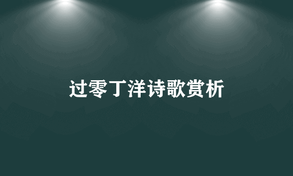 过零丁洋诗歌赏析