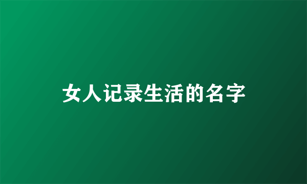 女人记录生活的名字
