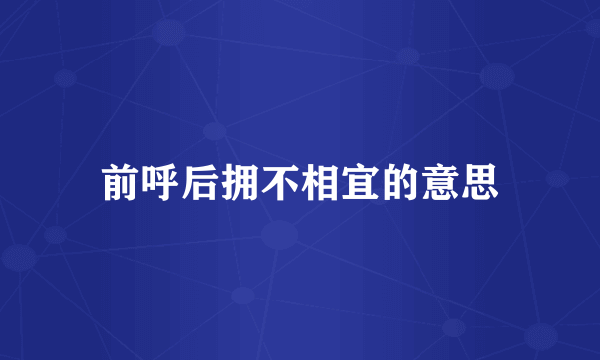 前呼后拥不相宜的意思