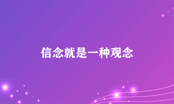 信念就是一种观念
