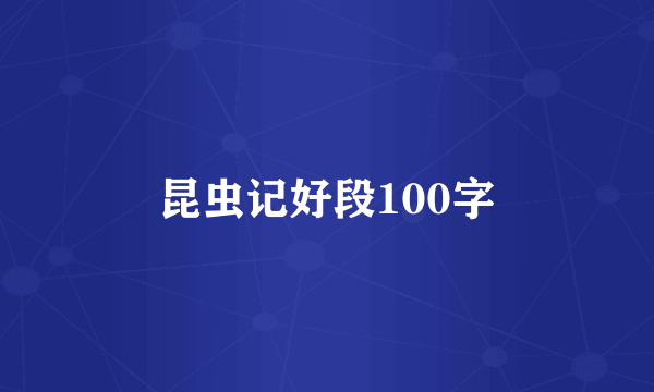 昆虫记好段100字