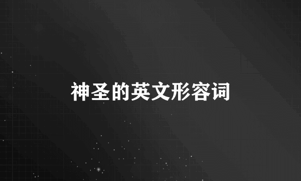神圣的英文形容词
