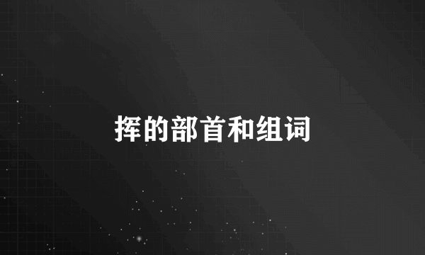 挥的部首和组词