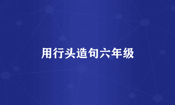 用行头造句六年级