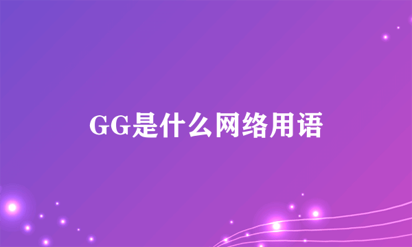 GG是什么网络用语