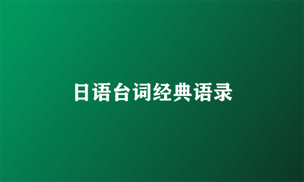日语台词经典语录