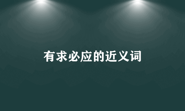 有求必应的近义词