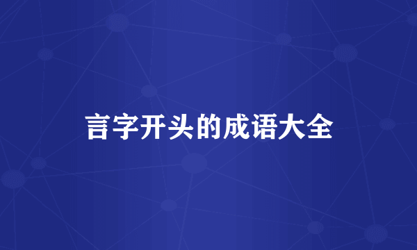 言字开头的成语大全