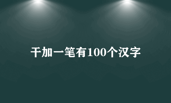 干加一笔有100个汉字