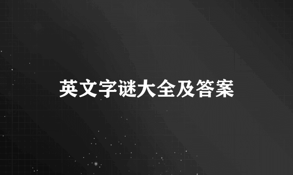英文字谜大全及答案