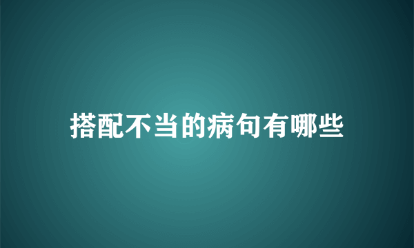 搭配不当的病句有哪些