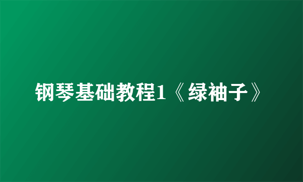 钢琴基础教程1《绿袖子》