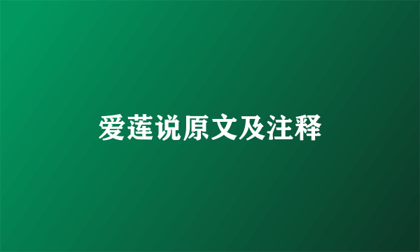 爱莲说原文及注释