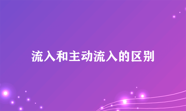 流入和主动流入的区别