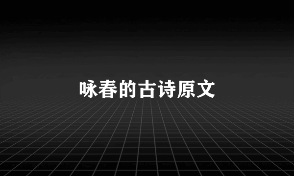 咏春的古诗原文
