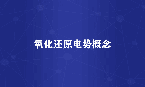 氧化还原电势概念
