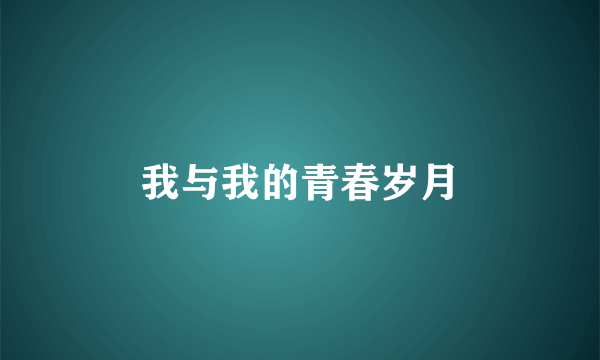 我与我的青春岁月