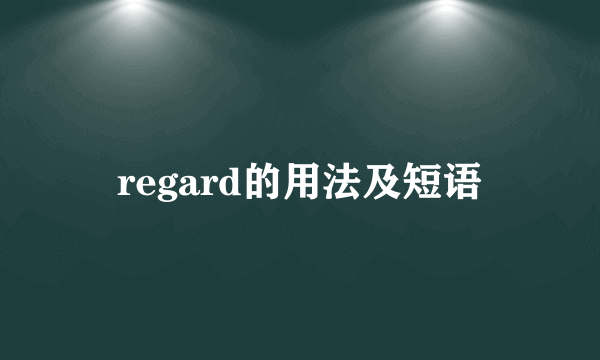 regard的用法及短语