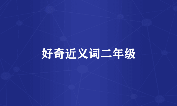 好奇近义词二年级