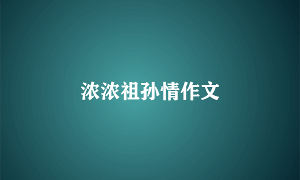 浓浓祖孙情作文