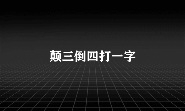 颠三倒四打一字