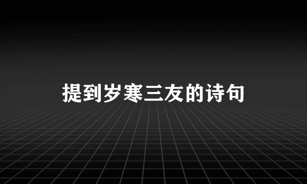 提到岁寒三友的诗句