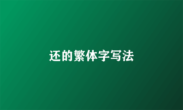 还的繁体字写法