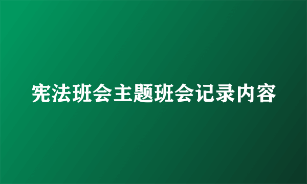 宪法班会主题班会记录内容