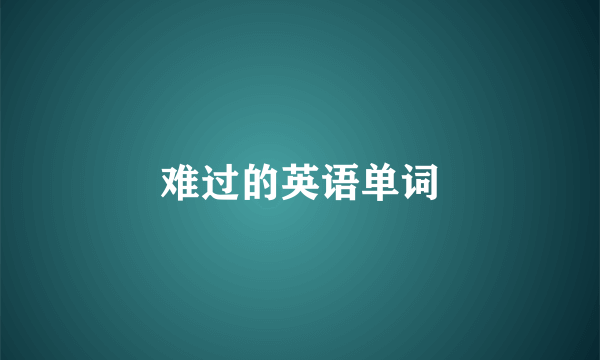 难过的英语单词