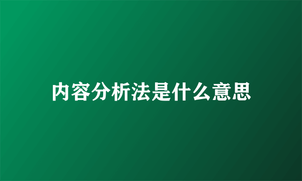 内容分析法是什么意思