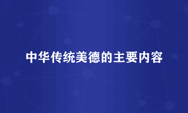 中华传统美德的主要内容