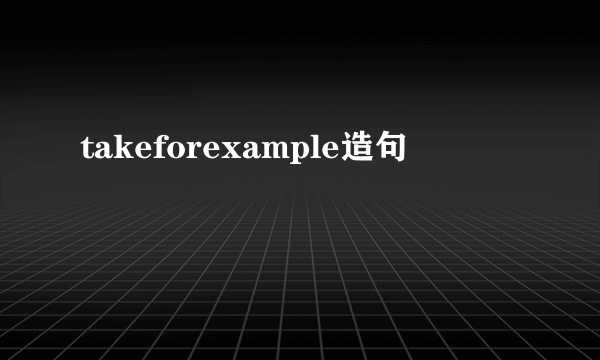 takeforexample造句
