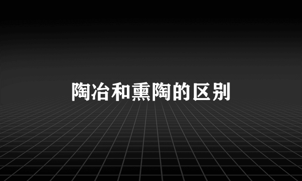 陶冶和熏陶的区别