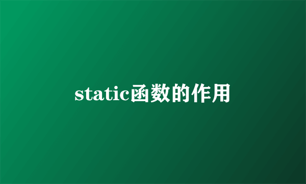 static函数的作用